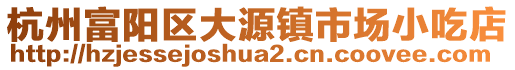 杭州富陽區(qū)大源鎮(zhèn)市場小吃店