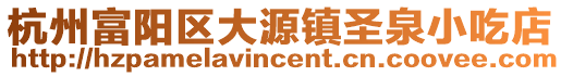 杭州富陽區(qū)大源鎮(zhèn)圣泉小吃店