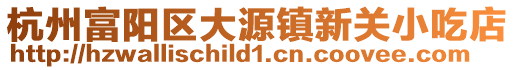 杭州富陽區大源鎮新關小吃店
