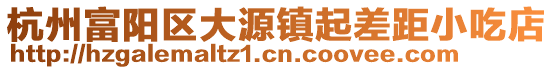 杭州富陽區大源鎮起差距小吃店