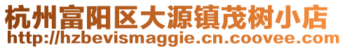 杭州富陽區大源鎮茂樹小店
