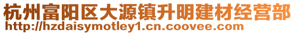 杭州富陽(yáng)區(qū)大源鎮(zhèn)升明建材經(jīng)營(yíng)部