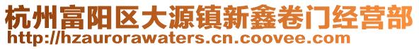杭州富陽(yáng)區(qū)大源鎮(zhèn)新鑫卷門(mén)經(jīng)營(yíng)部