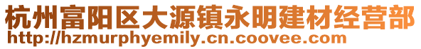 杭州富陽區大源鎮永明建材經營部