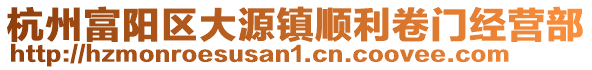 杭州富陽區大源鎮順利卷門經營部