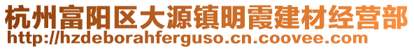 杭州富陽(yáng)區(qū)大源鎮(zhèn)明霞建材經(jīng)營(yíng)部