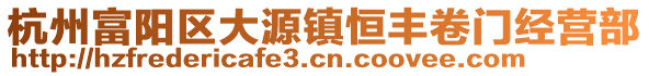 杭州富陽區(qū)大源鎮(zhèn)恒豐卷門經(jīng)營部