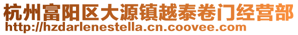 杭州富陽區大源鎮越泰卷門經營部