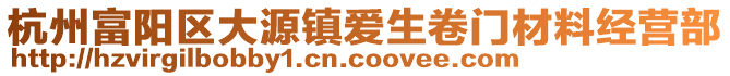 杭州富陽區(qū)大源鎮(zhèn)愛生卷門材料經(jīng)營(yíng)部