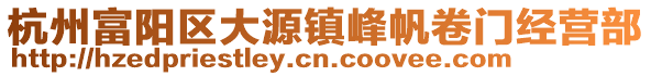 杭州富陽區(qū)大源鎮(zhèn)峰帆卷門經(jīng)營部