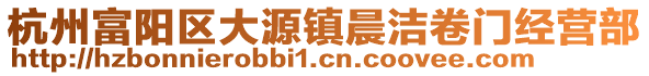 杭州富陽區(qū)大源鎮(zhèn)晨潔卷門經(jīng)營部