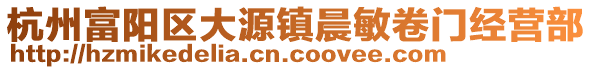 杭州富陽區(qū)大源鎮(zhèn)晨敏卷門經(jīng)營部