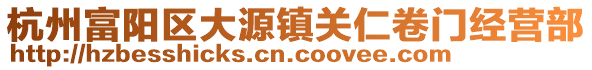 杭州富陽區大源鎮關仁卷門經營部