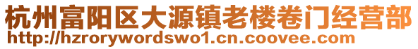 杭州富陽區大源鎮老樓卷門經營部