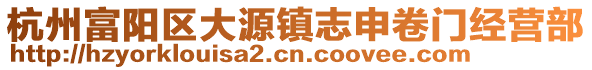 杭州富陽區(qū)大源鎮(zhèn)志申卷門經(jīng)營部