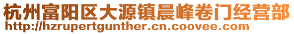 杭州富陽區(qū)大源鎮(zhèn)晨峰卷門經(jīng)營部