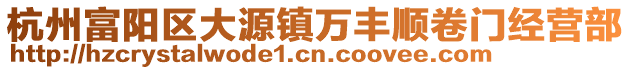 杭州富陽區大源鎮萬豐順卷門經營部
