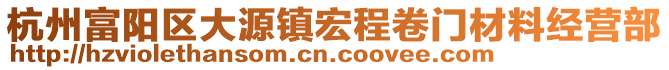 杭州富陽區(qū)大源鎮(zhèn)宏程卷門材料經(jīng)營部