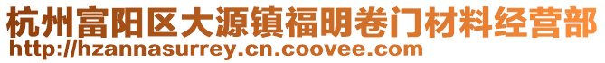 杭州富陽區(qū)大源鎮(zhèn)福明卷門材料經(jīng)營部