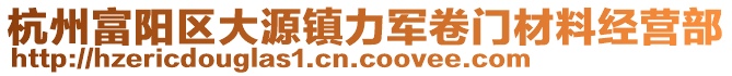 杭州富陽區(qū)大源鎮(zhèn)力軍卷門材料經(jīng)營部