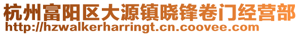杭州富陽區(qū)大源鎮(zhèn)曉鋒卷門經(jīng)營部