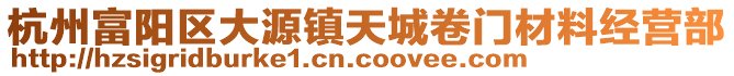 杭州富陽區(qū)大源鎮(zhèn)天城卷門材料經(jīng)營部