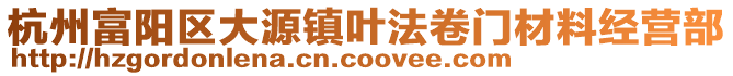 杭州富陽區大源鎮葉法卷門材料經營部