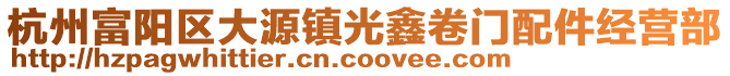 杭州富陽區(qū)大源鎮(zhèn)光鑫卷門配件經(jīng)營部