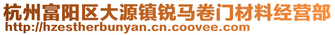 杭州富陽區大源鎮銳馬卷門材料經營部