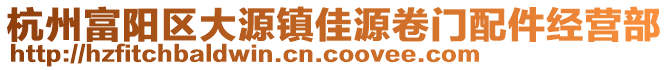 杭州富陽區大源鎮佳源卷門配件經營部