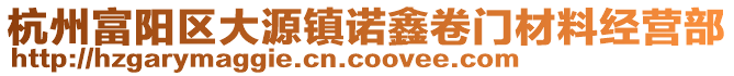 杭州富陽區大源鎮諾鑫卷門材料經營部
