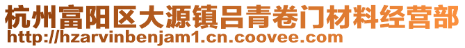 杭州富陽(yáng)區(qū)大源鎮(zhèn)呂青卷門材料經(jīng)營(yíng)部