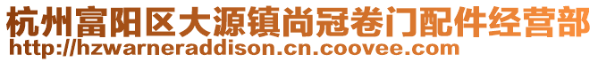 杭州富陽區大源鎮尚冠卷門配件經營部