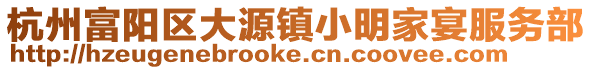 杭州富陽區大源鎮小明家宴服務部