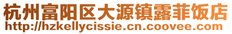 杭州富陽區大源鎮露菲飯店