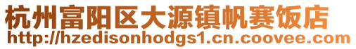 杭州富陽區大源鎮帆賽飯店