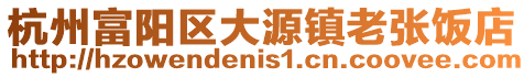 杭州富陽區大源鎮老張飯店