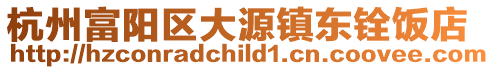杭州富陽區大源鎮東銓飯店