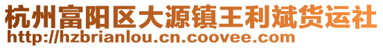 杭州富陽區大源鎮王利斌貨運社