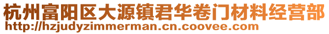 杭州富陽區大源鎮君華卷門材料經營部