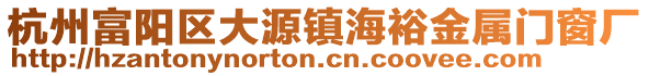 杭州富陽區大源鎮海裕金屬門窗廠