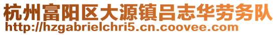 杭州富陽區大源鎮呂志華勞務隊
