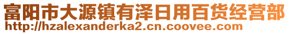 富陽市大源鎮有澤日用百貨經營部