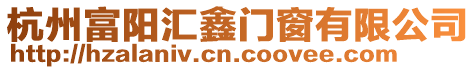 杭州富陽匯鑫門窗有限公司