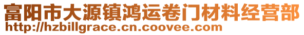 富陽市大源鎮鴻運卷門材料經營部