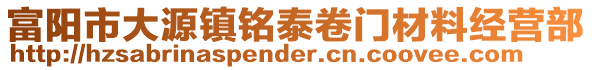 富陽(yáng)市大源鎮(zhèn)銘泰卷門(mén)材料經(jīng)營(yíng)部