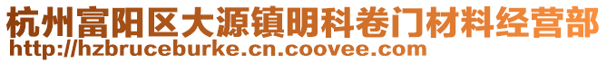 杭州富陽區大源鎮明科卷門材料經營部