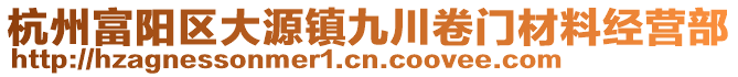 杭州富陽區大源鎮九川卷門材料經營部