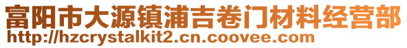 富陽市大源鎮浦吉卷門材料經營部
