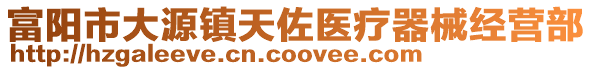 富陽市大源鎮天佐醫療器械經營部
